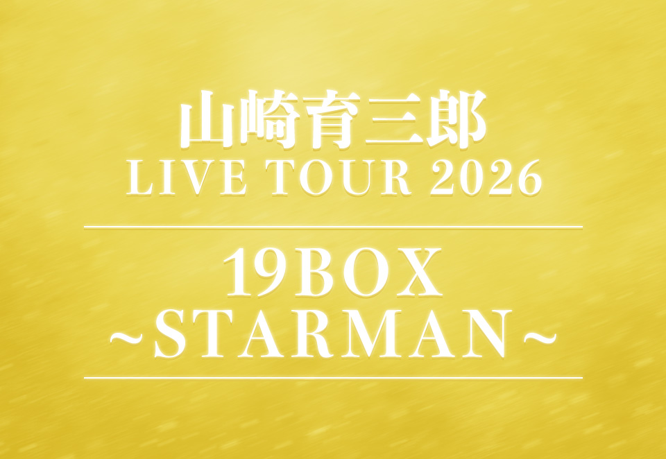 山崎育三郎 LIVE TOUR 2026『19BOX 〜STARMAN〜』