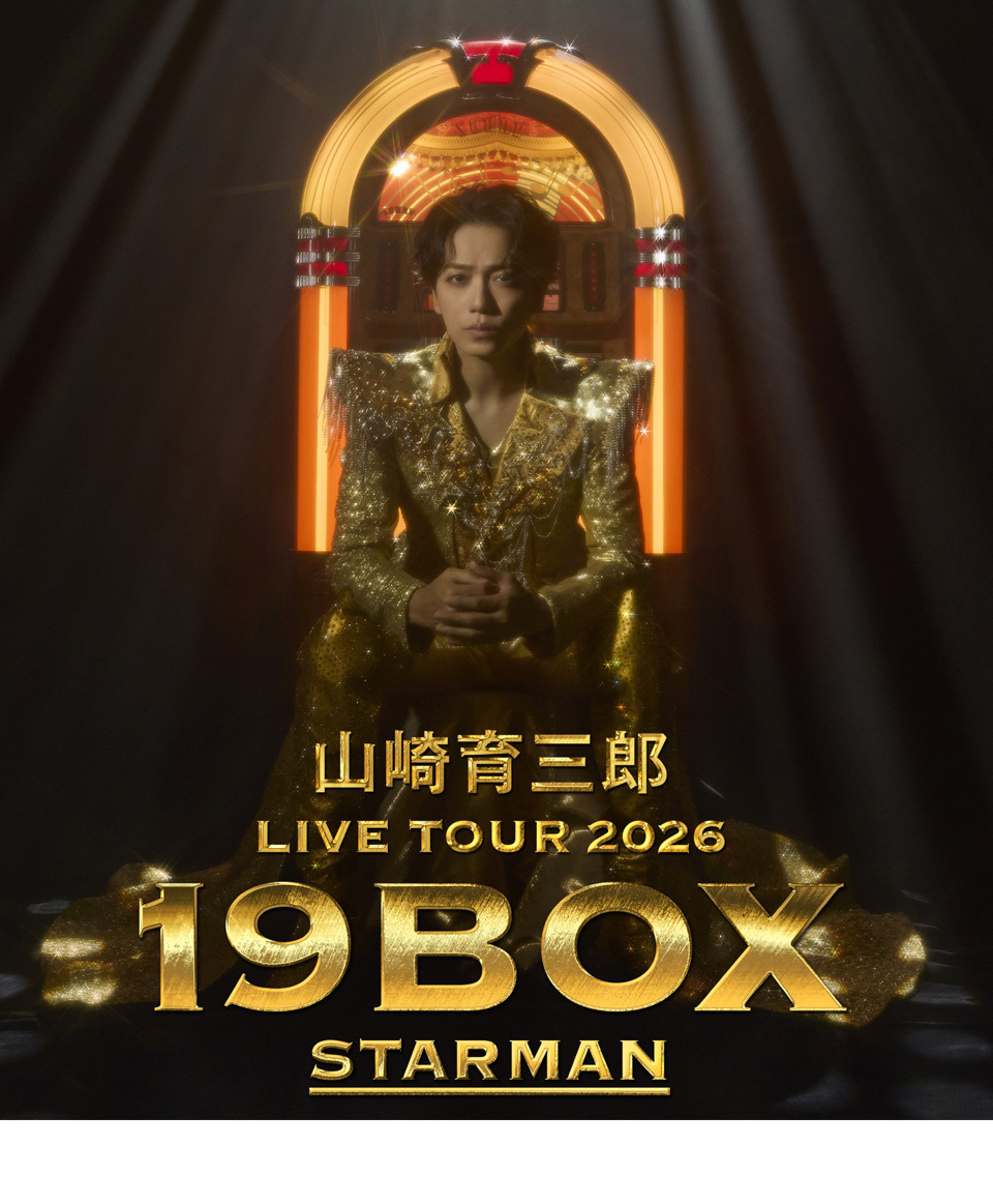 山崎育三郎 LIVE TOUR 2026『19BOX 〜STARMAN〜』