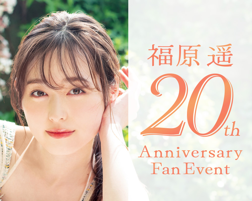 福原遥ファンイベント2024