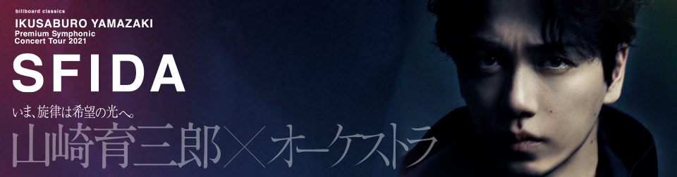 山崎育三郎オフィシャルサイト