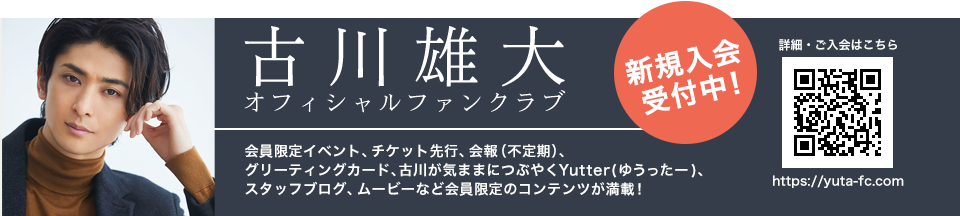 古川雄大公式ファンクラブ