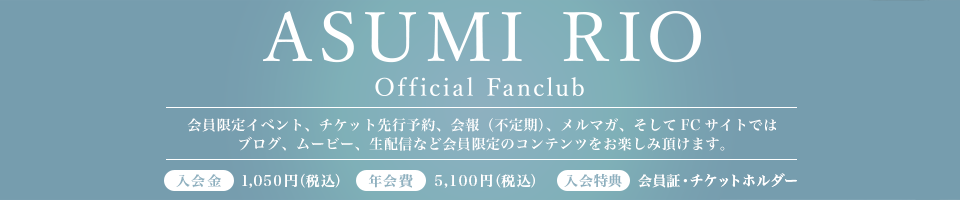 明日海りお オフィシャルファンクラブ