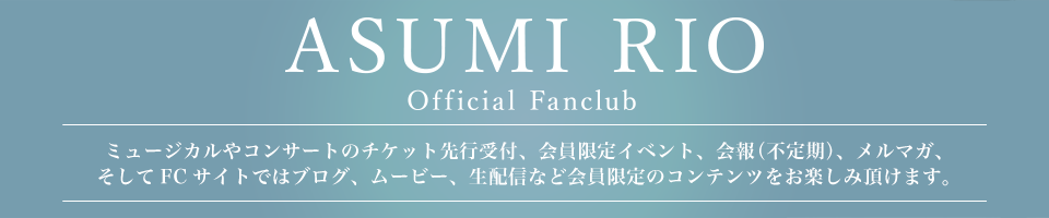 明日海りお オフィシャルファンクラブ